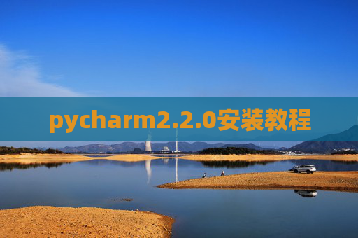 pycharm2.2.0安装教程 pycharm2.2.0安装教程